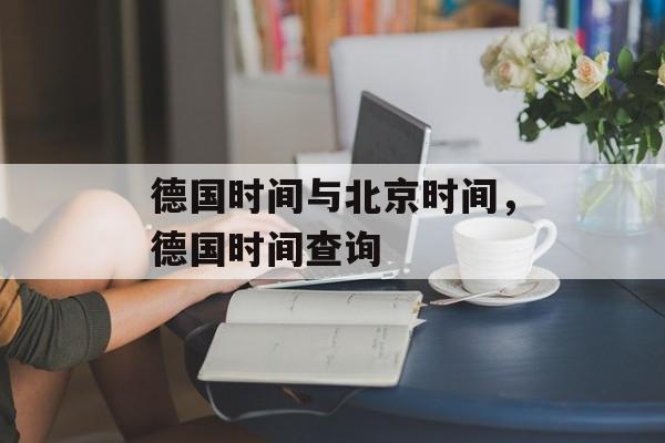 德国时间与北京时间，德国时间查询-第1张图片-
