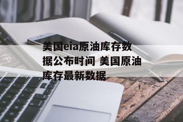 美国eia原油库存数据公布时间 美国原油库存最新数据-第1张图片-
