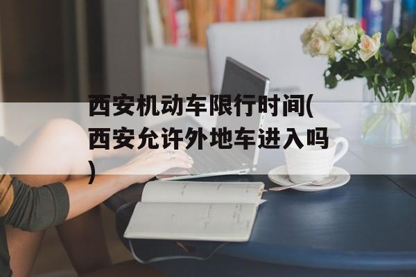 西安机动车限行时间(西安允许外地车进入吗)-第1张图片-