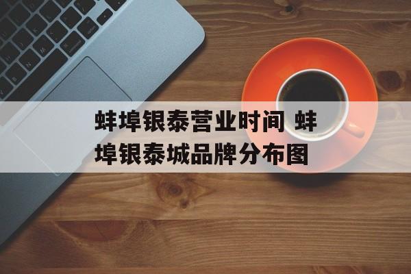 蚌埠银泰营业时间 蚌埠银泰城品牌分布图-第1张图片-