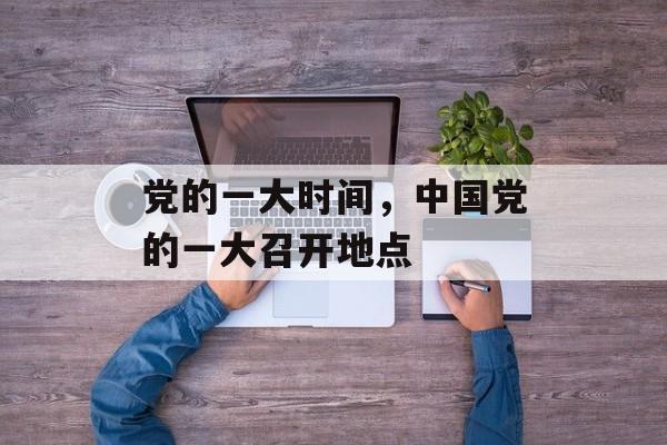 党的一大时间，中国党的一大召开地点-第1张图片-