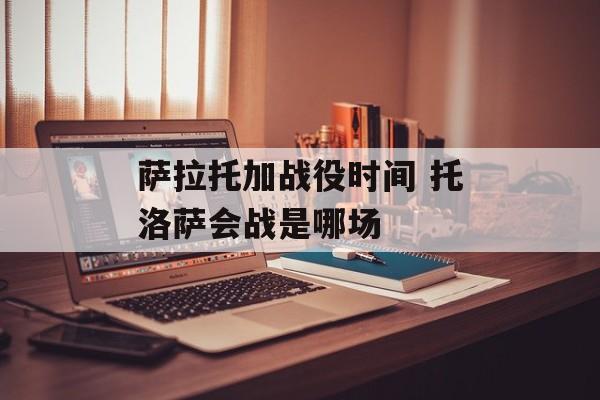 萨拉托加战役时间 托洛萨会战是哪场-第1张图片-