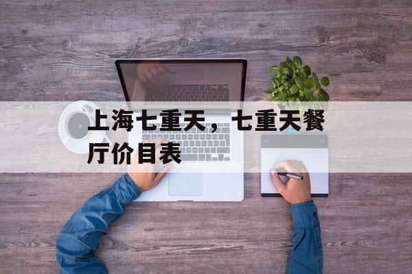 上海七重天，七重天餐厅价目表-第1张图片-