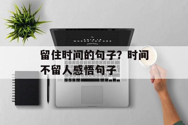 留住时间的句子？时间不留人感悟句子-第1张图片-