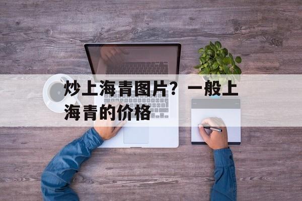 炒上海青图片？一般上海青的价格-第1张图片-