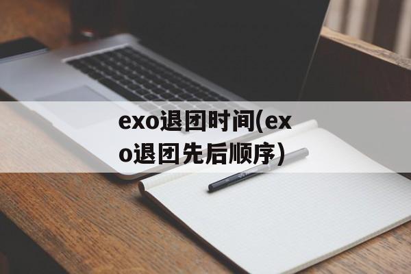 exo退团时间(exo退团先后顺序)-第1张图片-