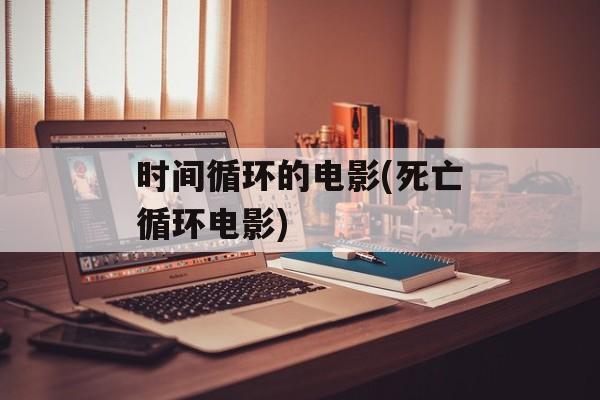 时间循环的电影(死亡循环电影)-第1张图片-