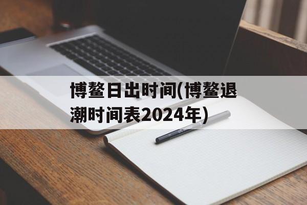 博鳌日出时间(博鳌退潮时间表2024年)-第1张图片-