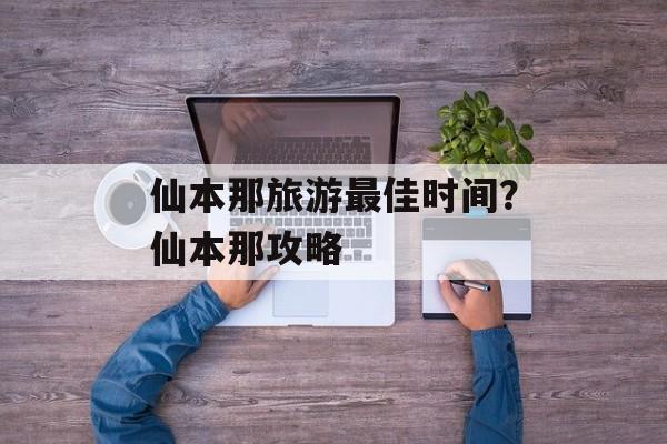 仙本那旅游最佳时间？仙本那攻略-第1张图片-