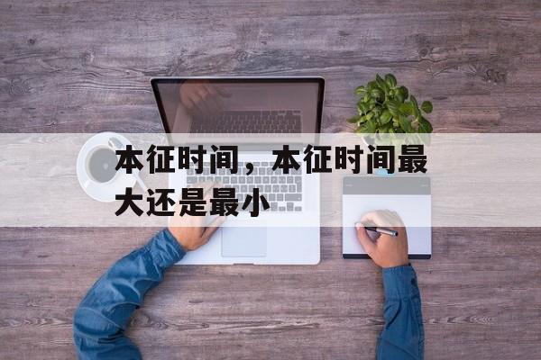 本征时间，本征时间最大还是最小-第1张图片-