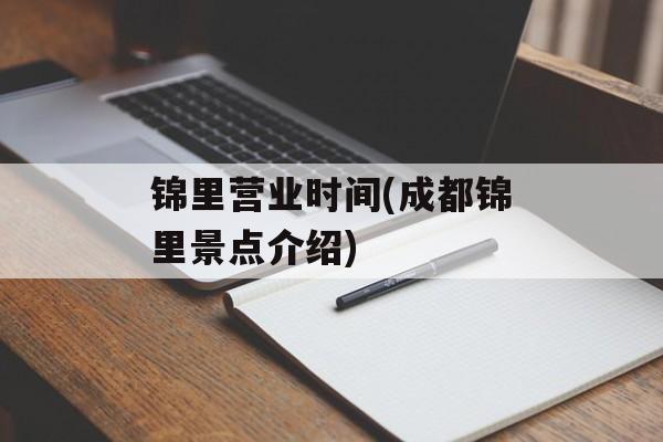 锦里营业时间(成都锦里景点介绍)-第1张图片-