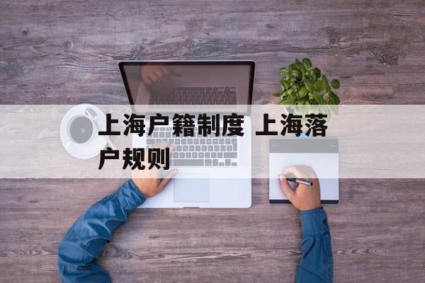 上海户籍制度 上海落户规则-第1张图片-