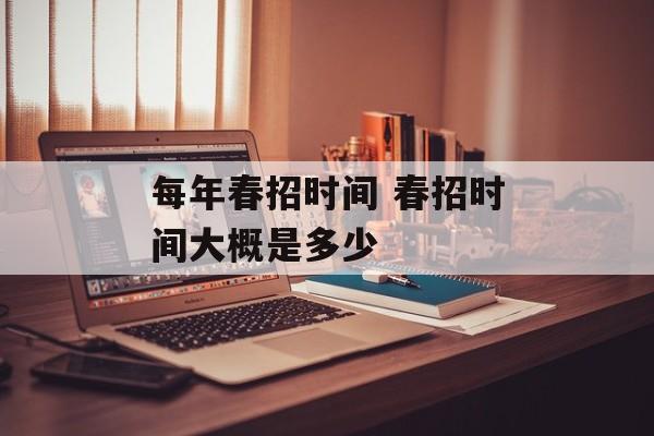 每年春招时间 春招时间大概是多少-第1张图片-
