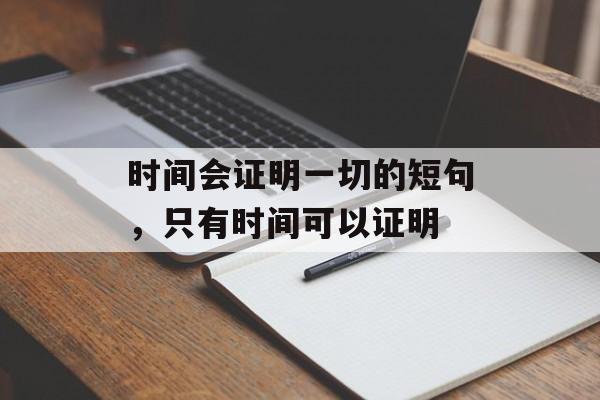时间会证明一切的短句，只有时间可以证明-第1张图片-