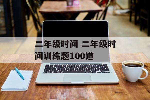 二年级时间 二年级时间训练题100道-第1张图片-