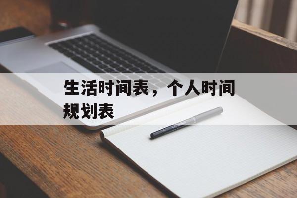 生活时间表，个人时间规划表-第1张图片-