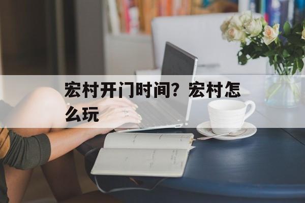 宏村开门时间？宏村怎么玩-第1张图片-