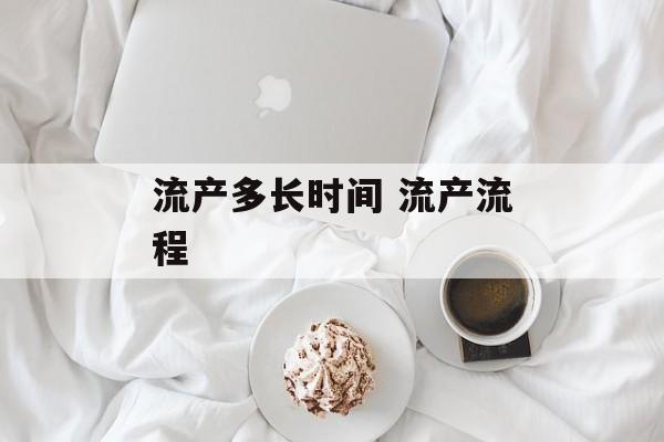 流产多长时间 流产流程-第1张图片-