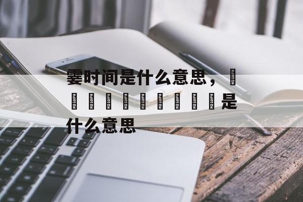 霎时间是什么意思，灪爩鱻麤龖龗齾齉靐龘是什么意思-第1张图片-