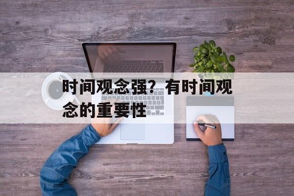 时间观念强？有时间观念的重要性-第1张图片-