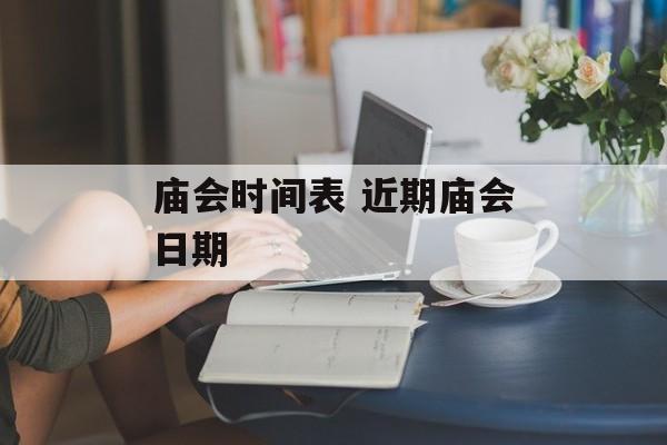 庙会时间表 近期庙会日期-第1张图片-