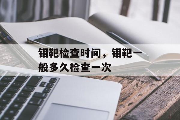 钼靶检查时间，钼靶一般多久检查一次-第1张图片-