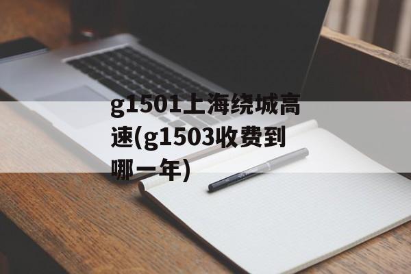 g1501上海绕城高速(g1503收费到哪一年)-第1张图片-