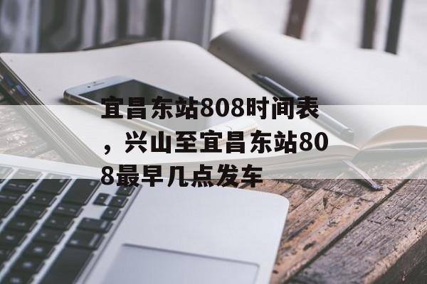 宜昌东站808时间表，兴山至宜昌东站808最早几点发车-第1张图片-
