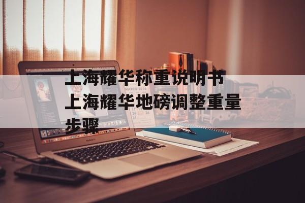 上海耀华称重说明书 上海耀华地磅调整重量步骤-第1张图片-