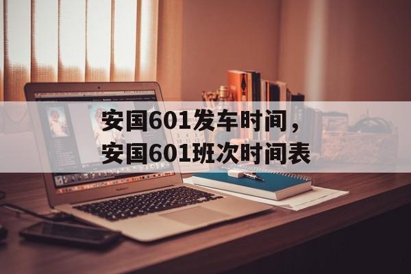 安国601发车时间，安国601班次时间表-第1张图片-