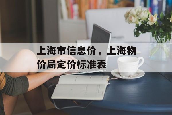 上海市信息价，上海物价局定价标准表-第1张图片-