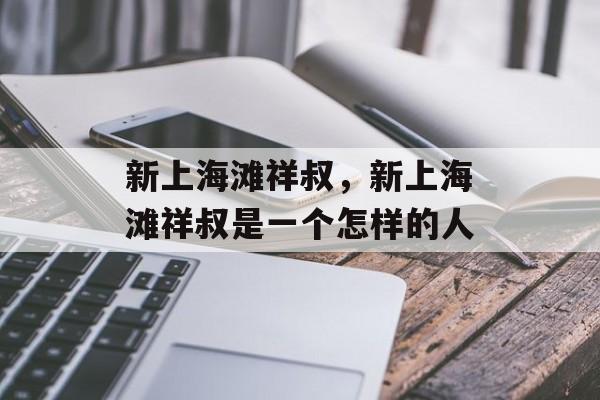 新上海滩祥叔，新上海滩祥叔是一个怎样的人-第1张图片-