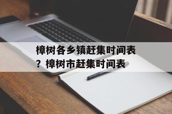 樟树各乡镇赶集时间表？樟树市赶集时间表-第1张图片-