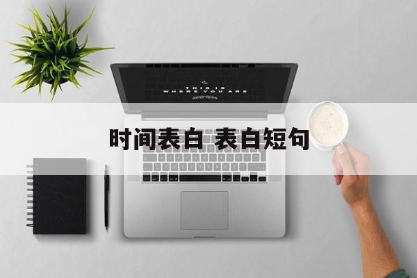 时间表白 表白短句-第1张图片-