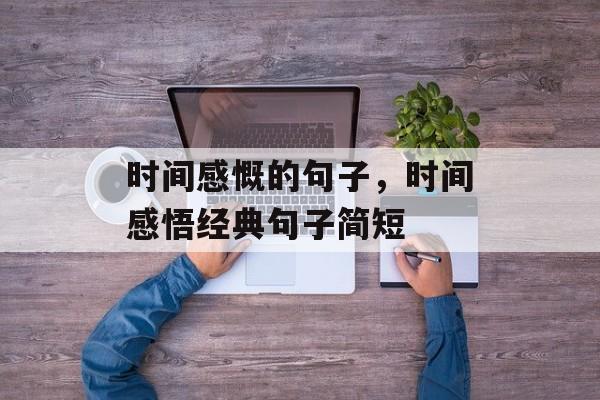 时间感慨的句子，时间感悟经典句子简短-第1张图片-