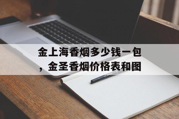 金上海香烟多少钱一包，金圣香烟价格表和图-第1张图片-