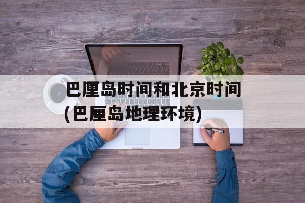 巴厘岛时间和北京时间(巴厘岛地理环境)-第1张图片-