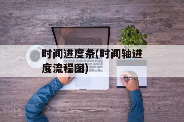时间进度条(时间轴进度流程图)-第1张图片-