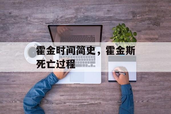 霍金时间简史，霍金斯死亡过程-第1张图片-
