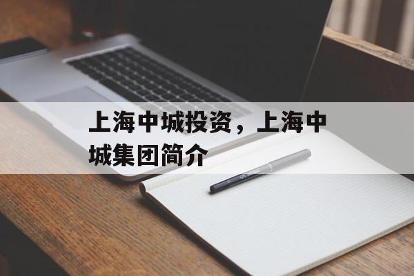 上海中城投资，上海中城集团简介-第1张图片-