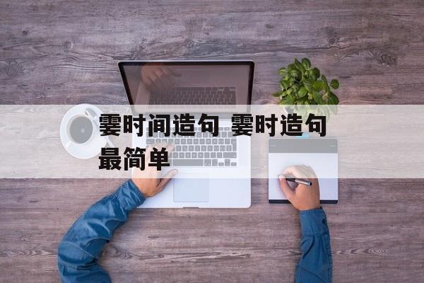 霎时间造句 霎时造句最简单-第1张图片-