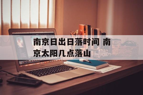 南京日出日落时间 南京太阳几点落山-第1张图片-