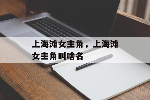 上海滩女主角，上海滩女主角叫啥名-第1张图片-