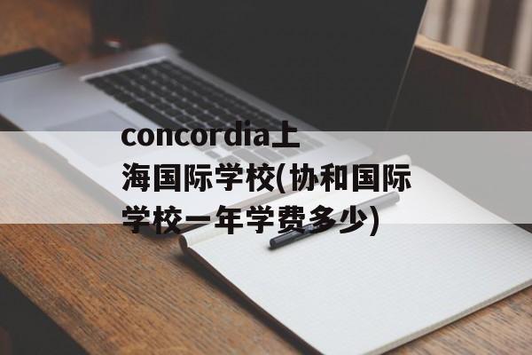 concordia上海国际学校(协和国际学校一年学费多少)-第1张图片-