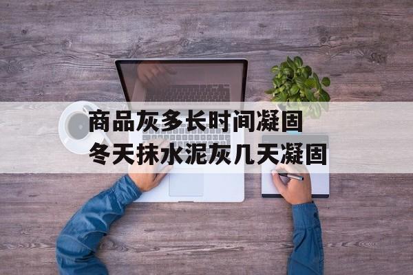 商品灰多长时间凝固 冬天抹水泥灰几天凝固-第1张图片-