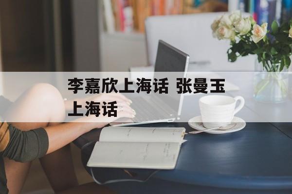 李嘉欣上海话 张曼玉上海话-第1张图片-