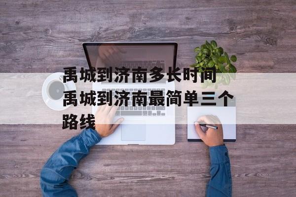 禹城到济南多长时间 禹城到济南最简单三个路线-第1张图片-