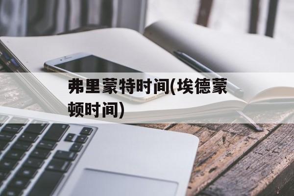 弗里蒙特时间(埃德蒙顿时间)-第1张图片-