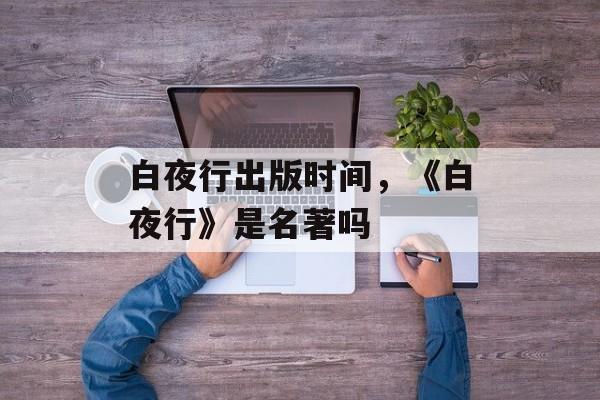 白夜行出版时间，《白夜行》是名著吗-第1张图片-