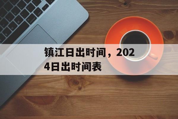 镇江日出时间，2024日出时间表-第1张图片-